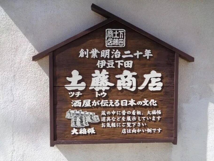 三丁庵 貸別荘 海まで徒歩10分 観光地ペリーロードまで徒歩2分の最高なロケーション 下田を遊び尽くせる貸別荘 無料駐車場もあります2Min Walk To The Perry Road 10Min Walk To The Beach Old Japanese Modern Style House Eksteriør bilde
